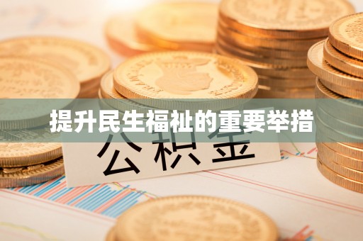 玛多提升民生福祉的重要举措