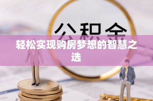 玛多轻松实现购房梦想的智慧之选